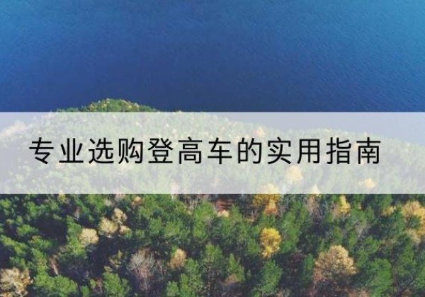 曲周电动登高车厂家推荐-专业选购登高车的实用指南