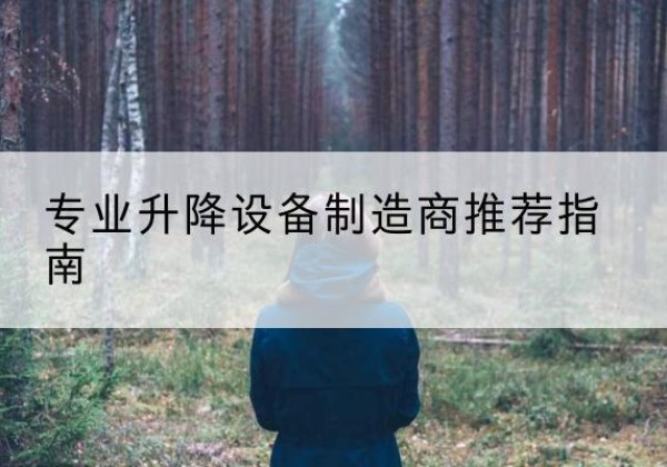 曲周电动剪叉升降平台厂家-专业升降设备制造商推荐指南